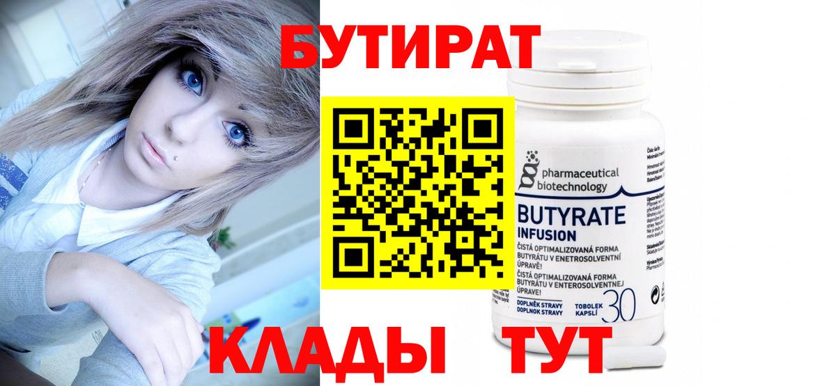 БУТИРАТ бутандиол Новый Уренгой