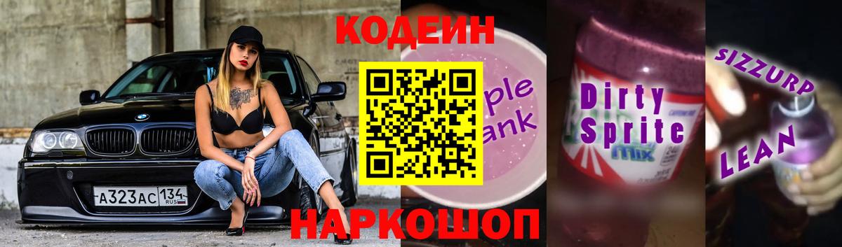 Codein напиток Lean (лин)  Кодеин Purple Drank  Вход с VPN  Новый Уренгой 